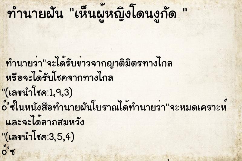 ทำนายฝันทำนายฝันเห็นผู้หญิงโดนงูกัด